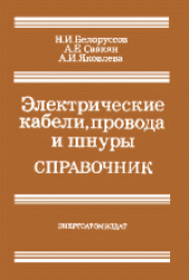 book Электрические кабели, провода и шнуры. Справочник