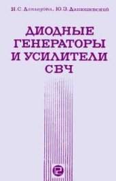 book Диодные генераторы и усилители СВЧ. Производственное издание