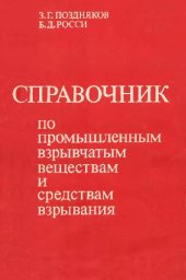 book Справочник по промышленным взрывчатым веществам