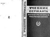 book Учебник сержанта мотострелкового подразделения