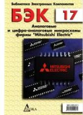 book Аналоговые и цифро-аналоговые микросхемы фирмы «Mitsubishi Electric»