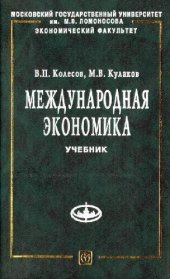 book Международная экономика: учеб. для студентов вузов, обучающихся по экон. специальностямВ. П. Колесов, М. В. Кулаков; Моск. гос. ун-т им. М. В. Ломоносова, Экон. фак