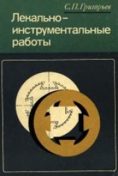 book Лекально-инструментальные работы. Учебное пособие