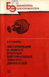 book Эксплуатация и ремонт крупных вертикальных электродвигателей