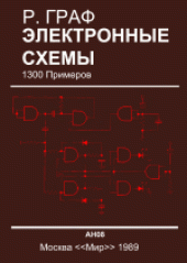 book Электронные схемы 1300 примеров