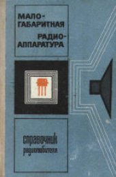 book Малогабаритная радиоаппаратура: Справочник радиолюбителя. Справочник