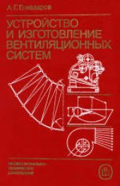 book Устройство и изготовление вентиляционных систем. Учебник для СПТУ