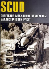 book SCUD Советские мобильные комплексы баллестических ракет