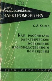 book Как рассчитать электрическое освещение производственного помещения