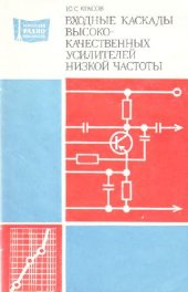 book Входные каскады высококачественных усилителей низкой частоты