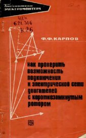 book Как проверить возможность подключения к электрической сети двигателей с короткозамкнутым двигателем