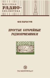 book Простые батарейные радиоприемники