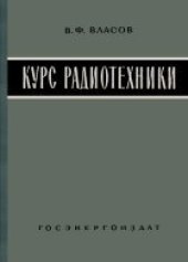 book Курс радиотехники