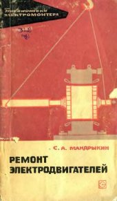 book С.А.Мандрыкин. Ремонт электродвигателей