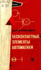 book Бесконтактные элементы автоматики