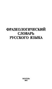 book Фразеологический словарь русского языка