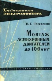 book Монтаж асинхронных двигателей до 100 квт