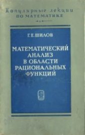 book Математический анализ в области рациональных функций