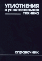 book Уплотнения и уплотнительная техника. Справочник специалиста