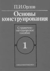 book Основы конструирования. Справочно-методическое пособие. В двух книгах