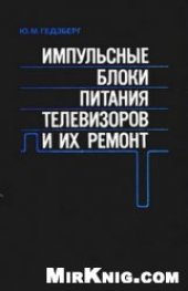 book Импульсные блоки питания телевизоров и их ремонт