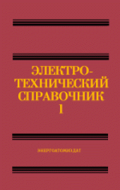 book Электротехнический справочник. Общие вопросы. Электротехнические материалы