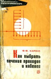 book Как выбрать сечение проводов и кабелей