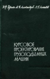book Курсовое проектирование грузоподъемных машин. Учебное пособие