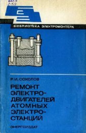 book Ремонт электродвигателей атомных электростанций