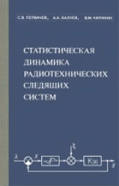 book Статистическая динамика радиотехнических следящих систем. Учебное пособие