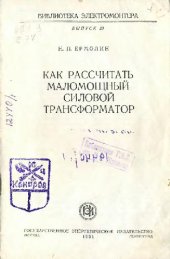 book Как рассчитать маломощный силовой трансформатор