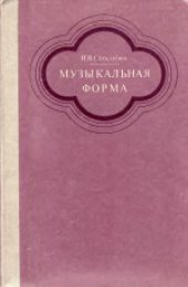 book Музыкальная форма: Учебник для музыкальных училищ и вузов