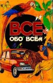 book Все обо всем. Популярная энциклопедия для детей