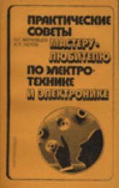 book Практические советы мастеру-любителю по электротехнике и электронике