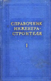 book Справочник инженера-строителя.