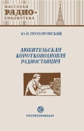 book Любительская коротковолновая радиостанция