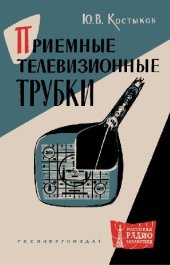 book Приемные телевизионные трубки