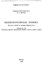 book Кинооператорская техника (Конспект лекций по разделу Кинооптика 8-14)