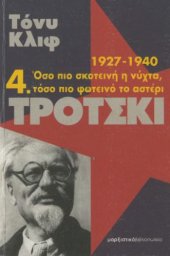 book Τρότσκι : 1927-1940: Όσο πιο σκοτεινή η νύχτα, τόσο πιο φωτεινό το αστέρι