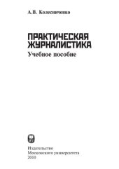 book Практическая журналистика. Учебное пособие