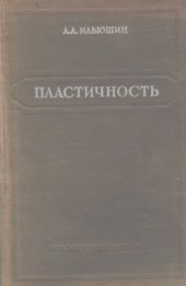 book Пластичность. Часть первая. Упруго-пластические деформации