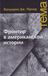 book Фронтир в американской истории
