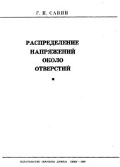 book Распределение напряжений около отверстий