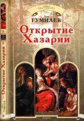 book Открытие Хазарии