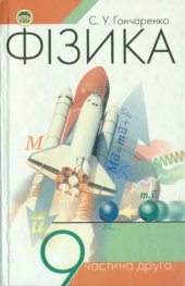 book Фізика. Підручник для 9 класу. Частина друга.
