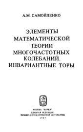 book Элементы математической теории многочастотных колебаний. Инвариантные торы