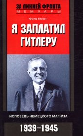 book Я заплатил Гитлеру. Исповедь немецкого магната. 1939—1945