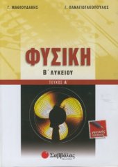 book Φυσική Β' Λυκείου, Γενικής Παιδείας