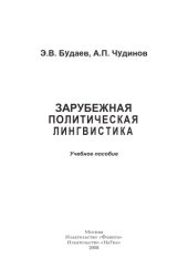 book Зарубежная политическая лингвистика