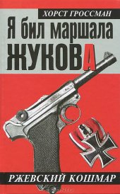 book Я бил маршала Жукова. Ржевский кошмар